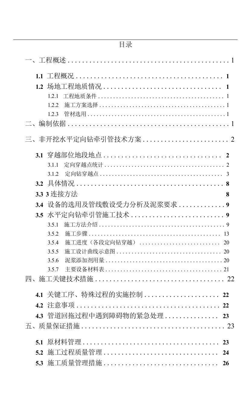 非开挖水平定向钻牵引管专项施工方案