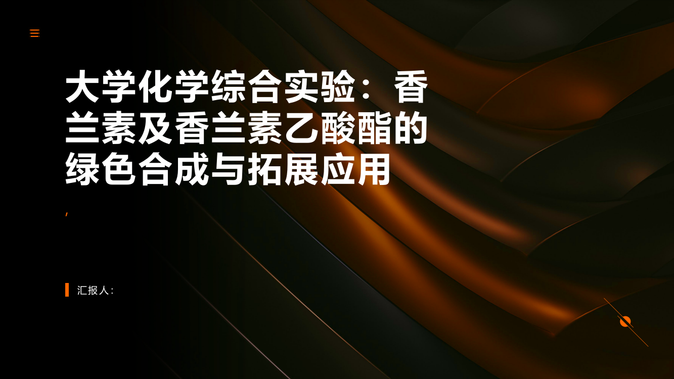 大学化学综合实验：香兰素及香兰素乙酸酯的绿色合成与拓展应用