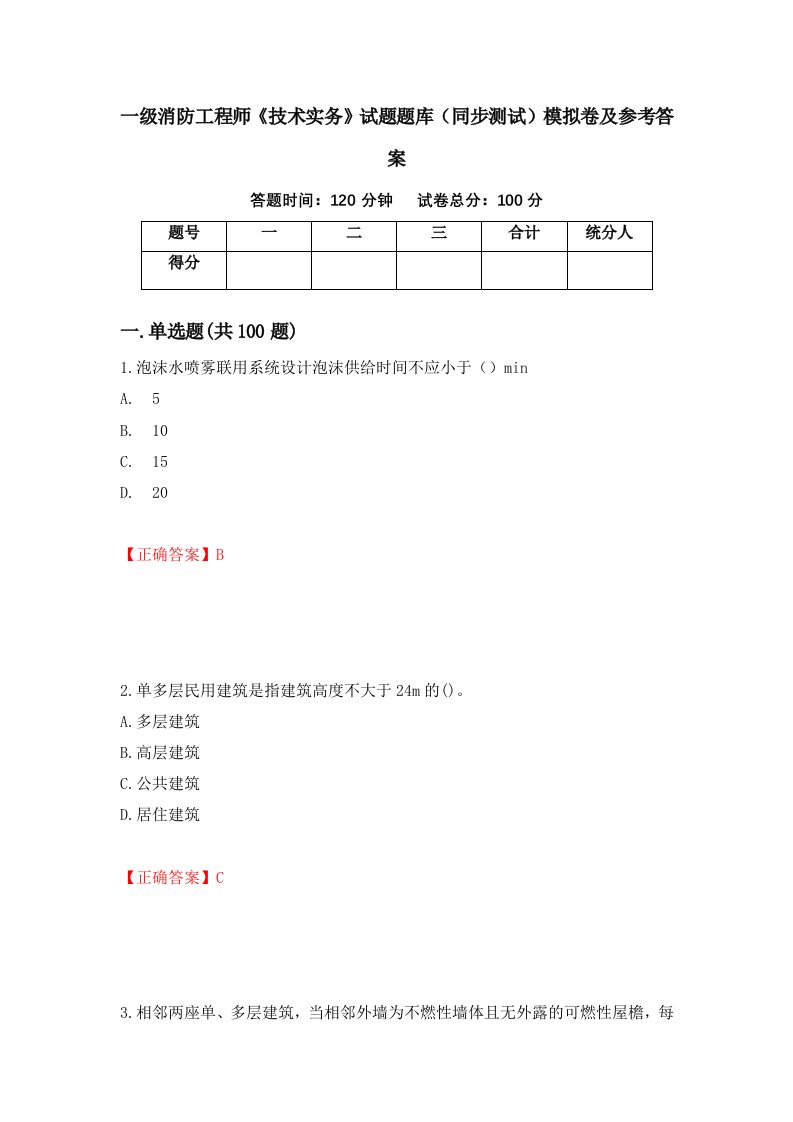 一级消防工程师技术实务试题题库同步测试模拟卷及参考答案第50期