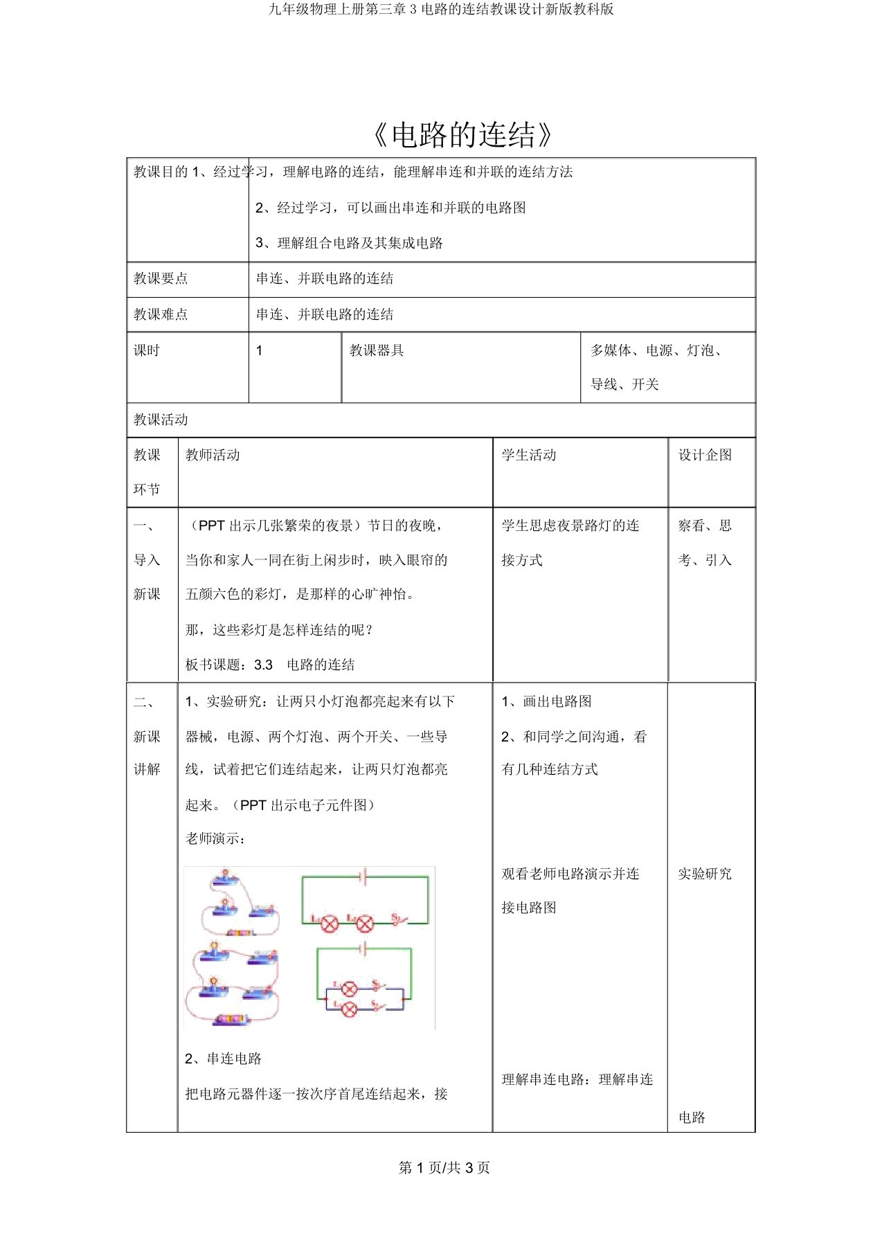 九年级物理上册第三章3电路的连接教案新版教科版