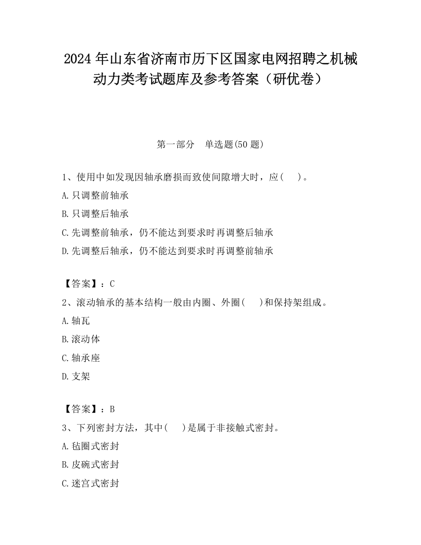 2024年山东省济南市历下区国家电网招聘之机械动力类考试题库及参考答案（研优卷）