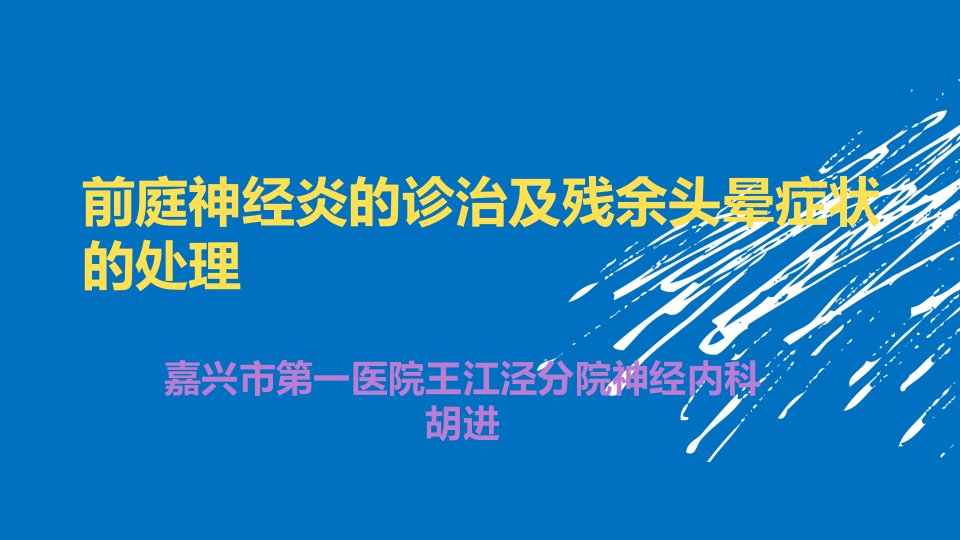 前庭神经炎的诊治以及残余症状的处理