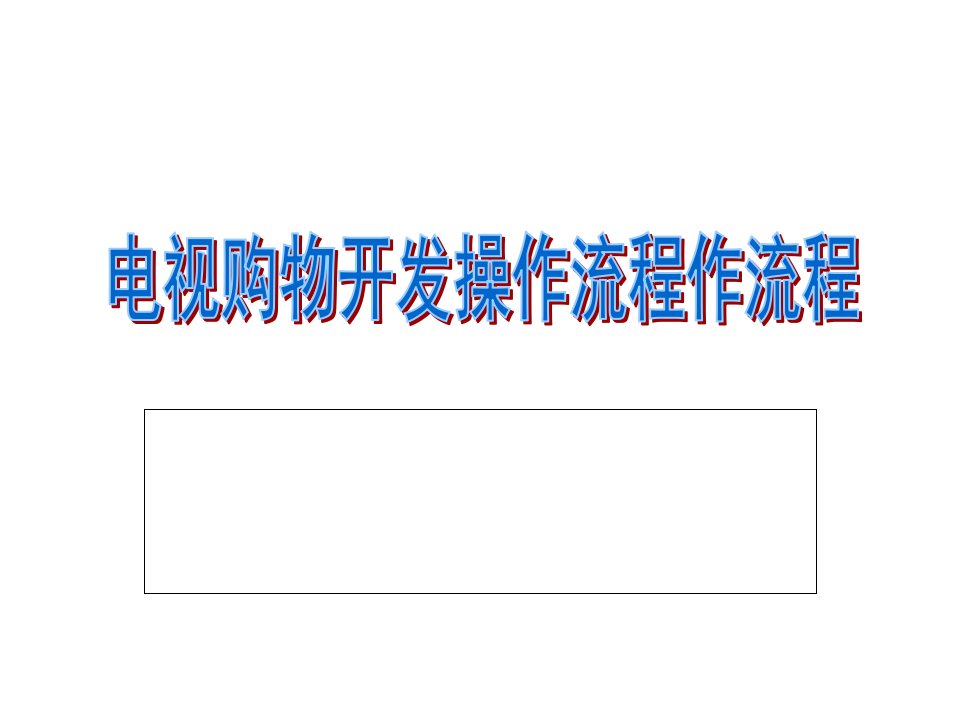 电视购物(A)-电购产品上市操作流程