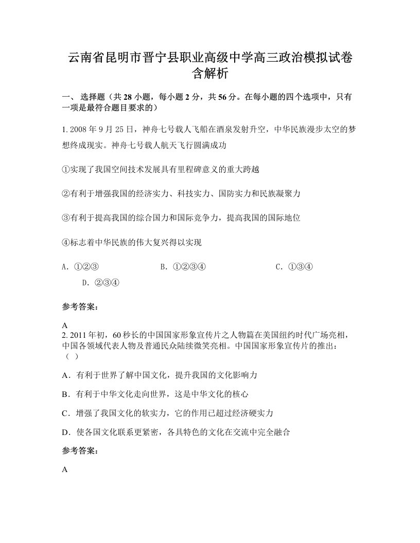 云南省昆明市晋宁县职业高级中学高三政治模拟试卷含解析