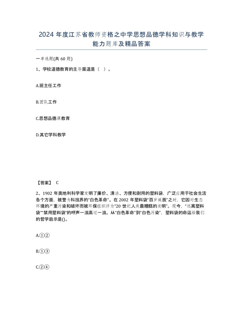 2024年度江苏省教师资格之中学思想品德学科知识与教学能力题库及答案