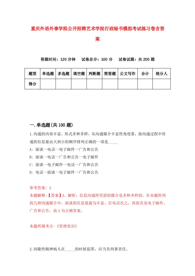 重庆外语外事学院公开招聘艺术学院行政秘书模拟考试练习卷含答案第4次