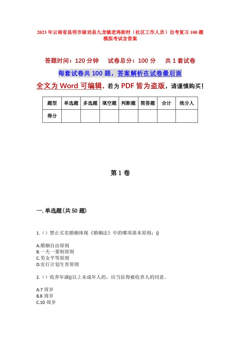 2023年云南省昆明市禄劝县九龙镇老鸡街村社区工作人员自考复习100题模拟考试含答案