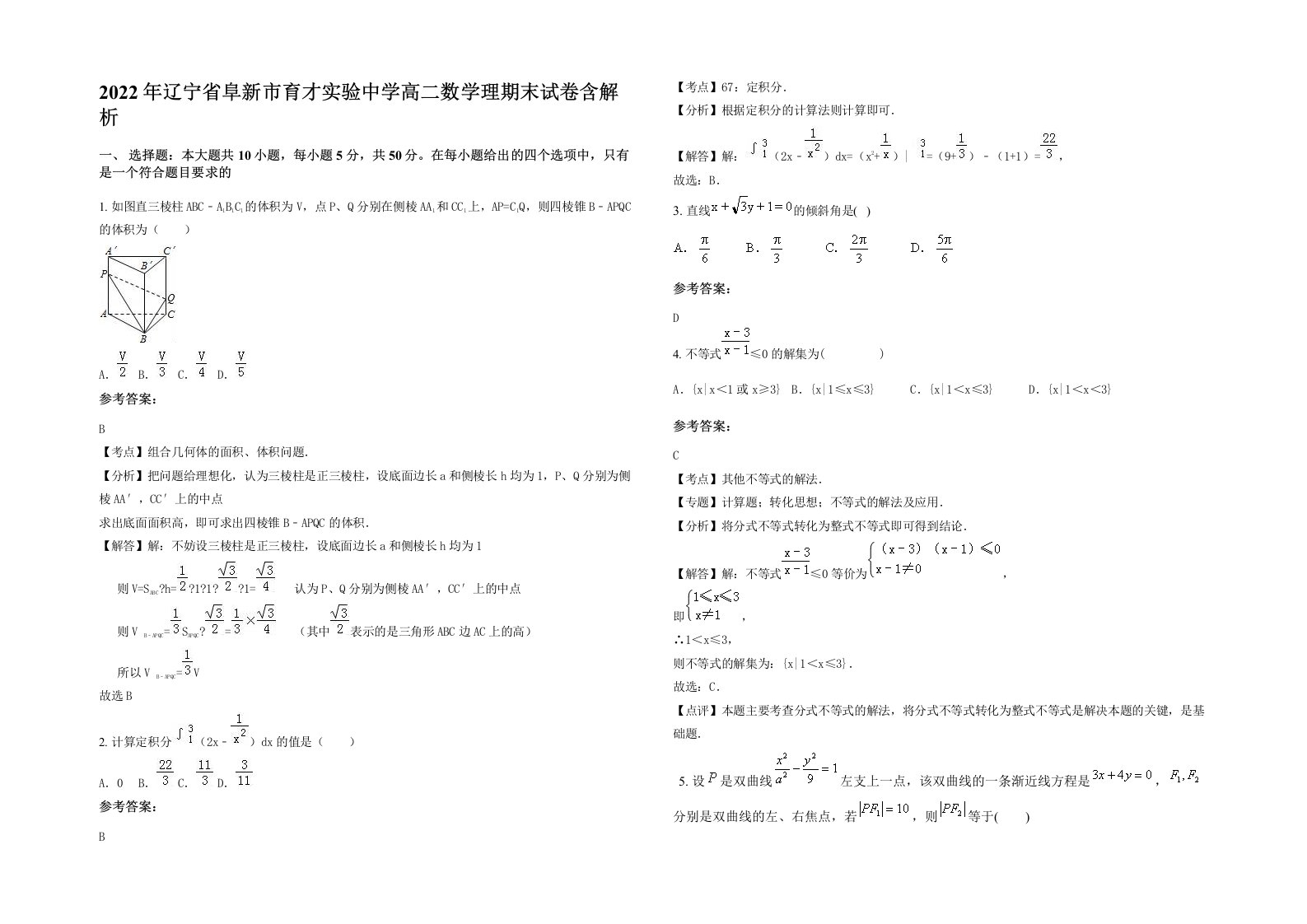 2022年辽宁省阜新市育才实验中学高二数学理期末试卷含解析