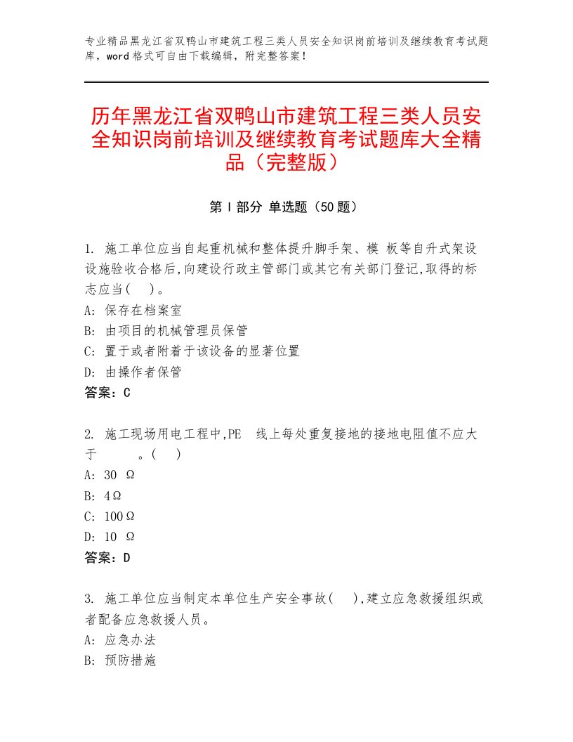 历年黑龙江省双鸭山市建筑工程三类人员安全知识岗前培训及继续教育考试题库大全精品（完整版）