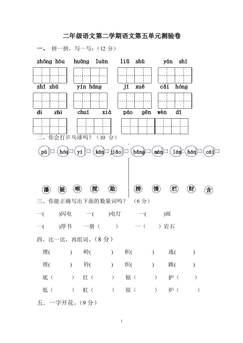 新课标人教版二年级下册语文第五单元测试题