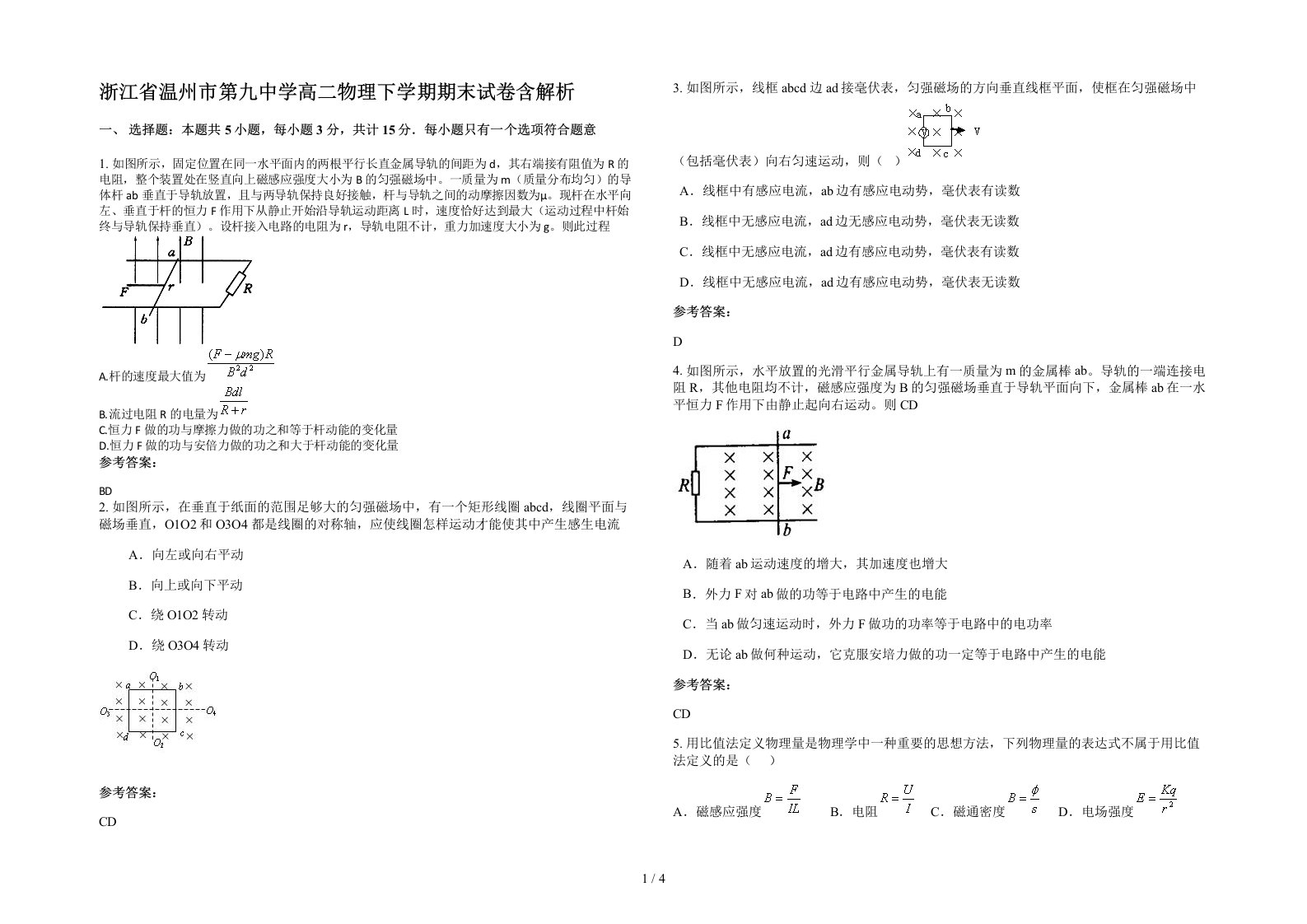 浙江省温州市第九中学高二物理下学期期末试卷含解析