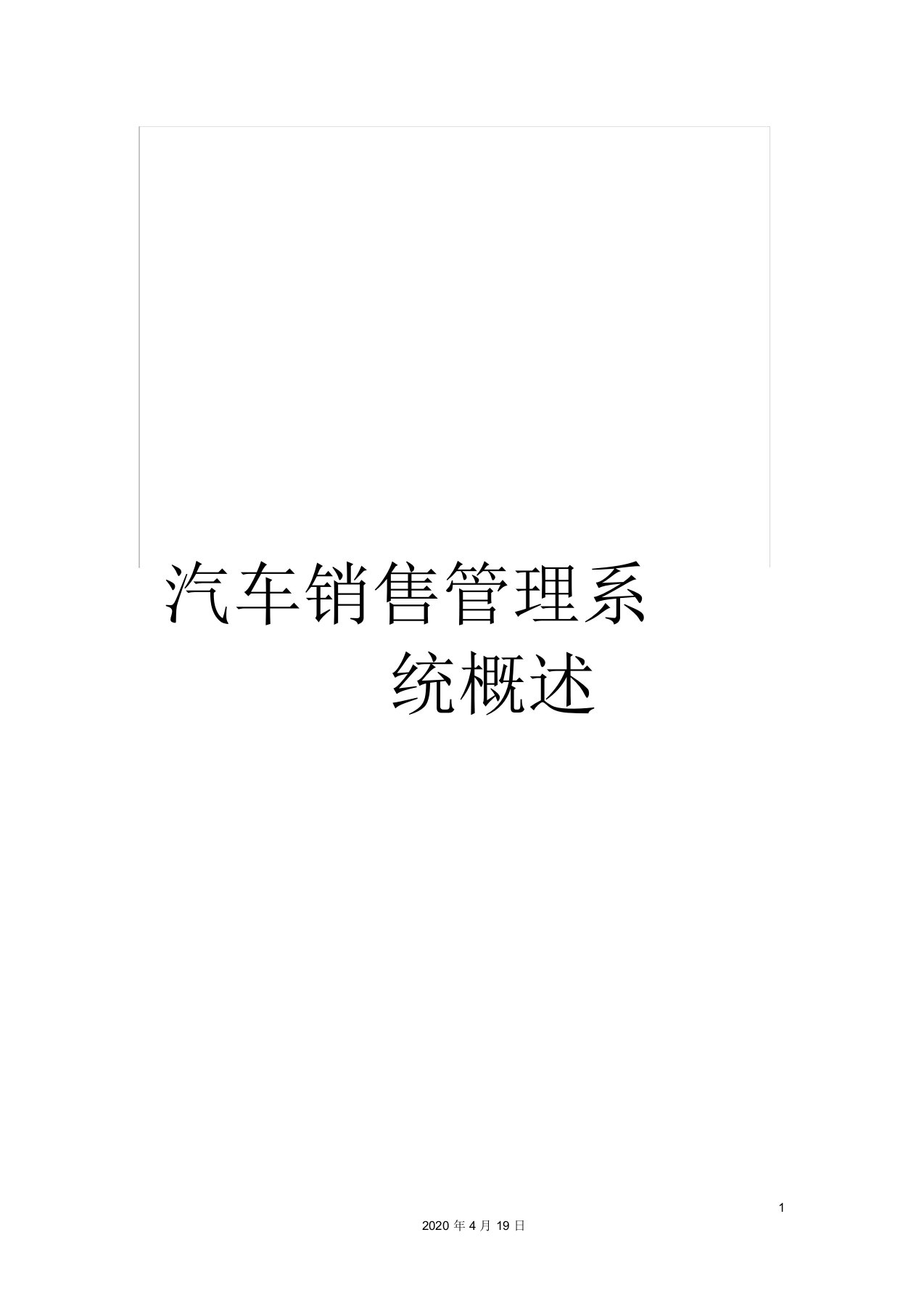 汽车销售管理系统概述