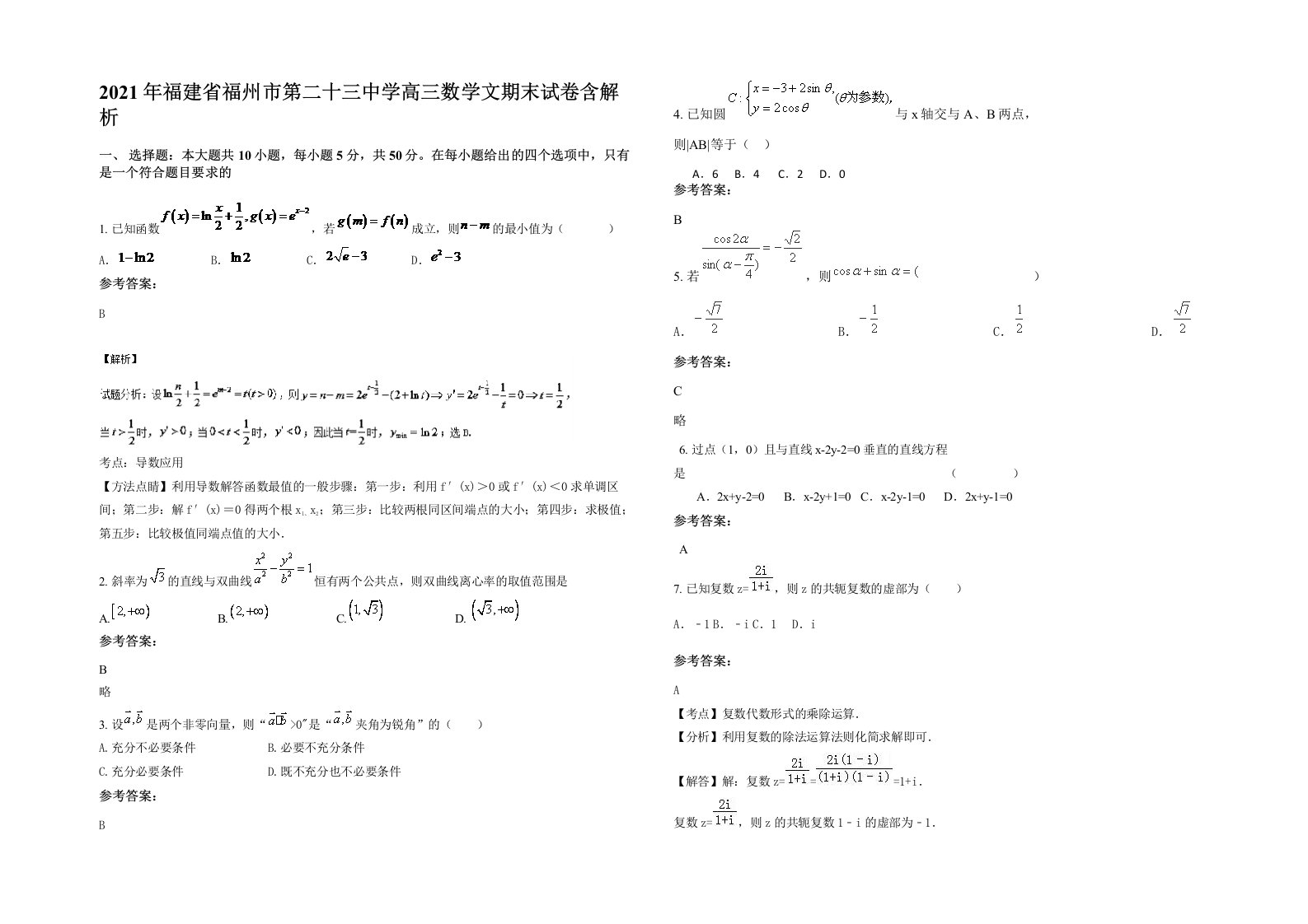 2021年福建省福州市第二十三中学高三数学文期末试卷含解析