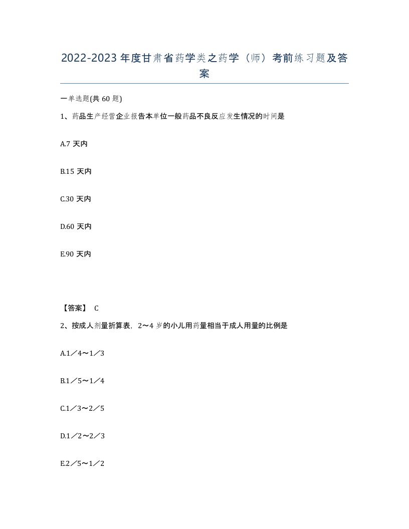 2022-2023年度甘肃省药学类之药学师考前练习题及答案