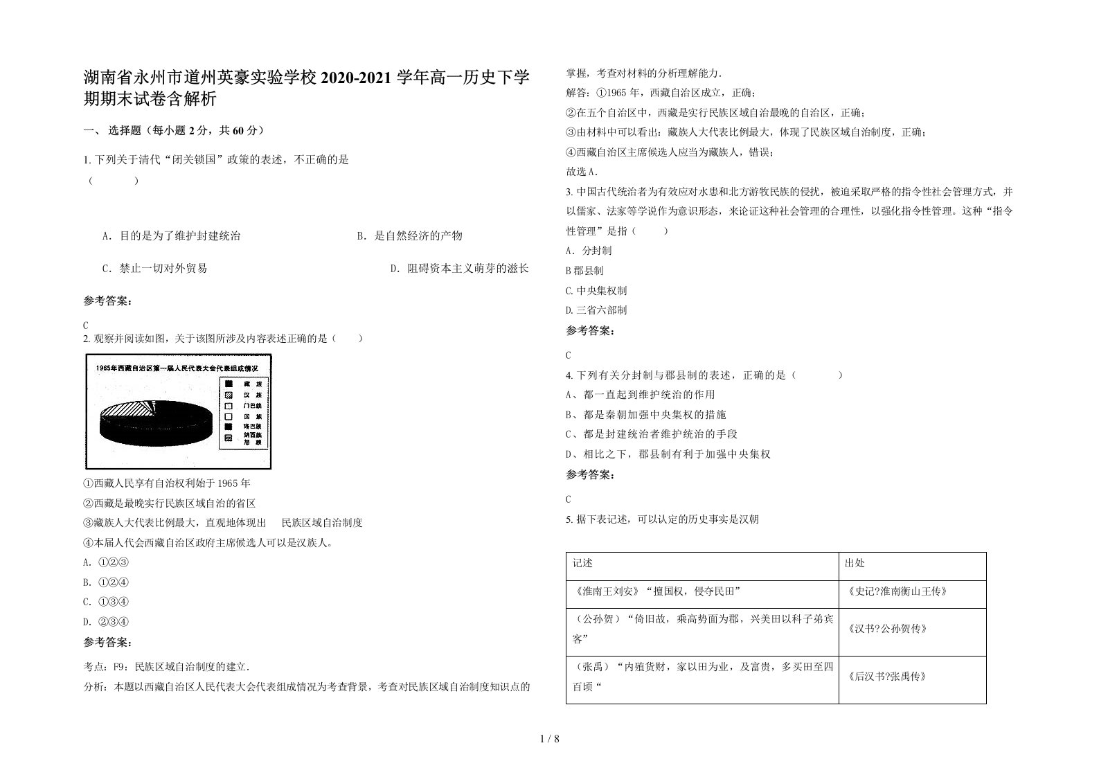 湖南省永州市道州英豪实验学校2020-2021学年高一历史下学期期末试卷含解析