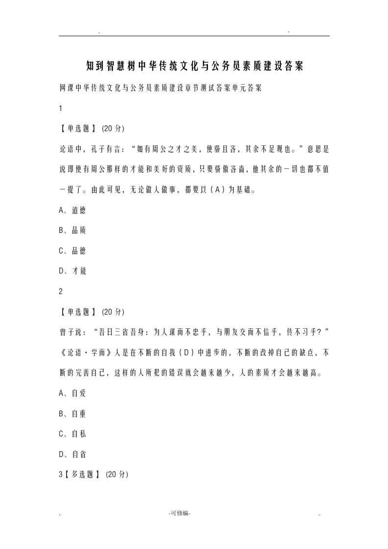 知到智慧树中华传统文化与公务员素质建设答案