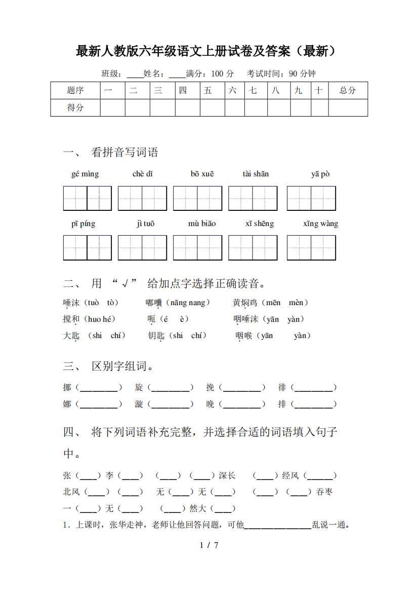 最新人教版六年级语文上册试卷及答案(最新)