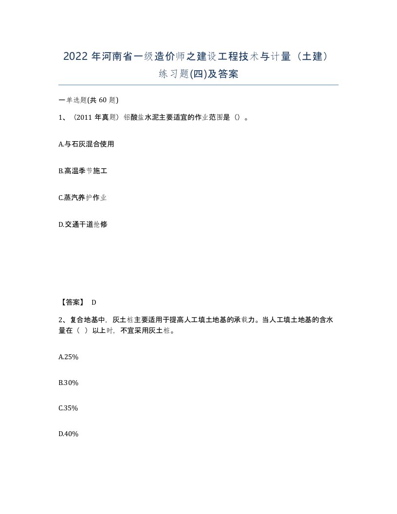 2022年河南省一级造价师之建设工程技术与计量土建练习题四及答案