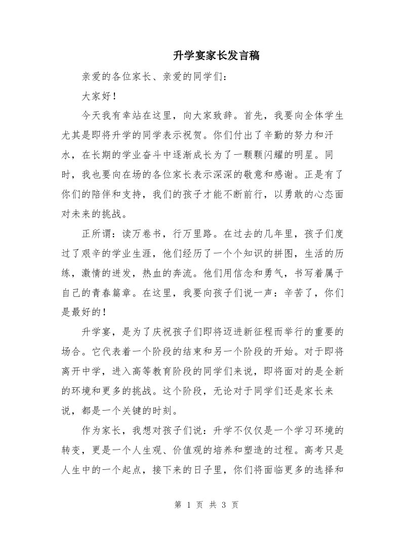 升学宴家长发言稿