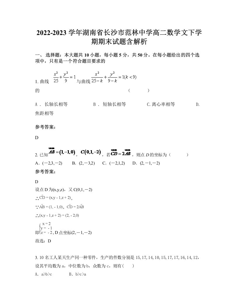 2022-2023学年湖南省长沙市范林中学高二数学文下学期期末试题含解析