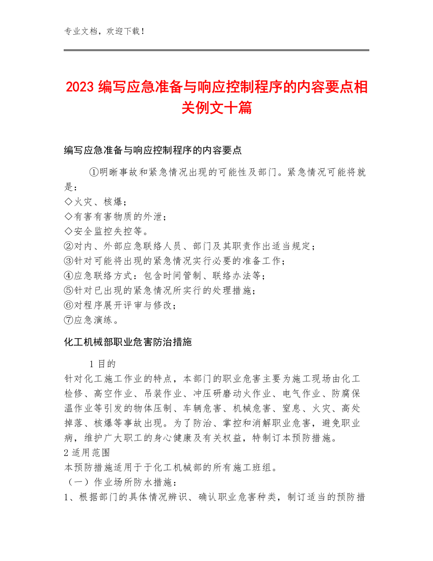 2023编写应急准备与响应控制程序的内容要点相关例文十篇