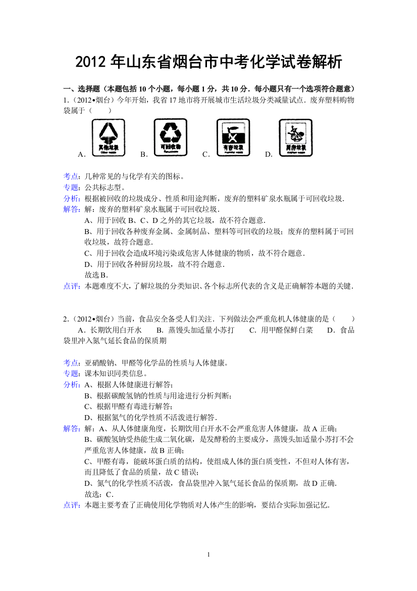 山东省烟台市2012年中考化学试卷（含解析）