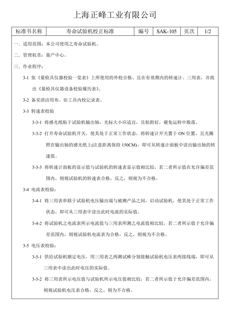 52--某工业有限公司68种常用量具的操作规程使用校对标准--赵绍兵SAK-105寿命试验机校正标准-工艺技术