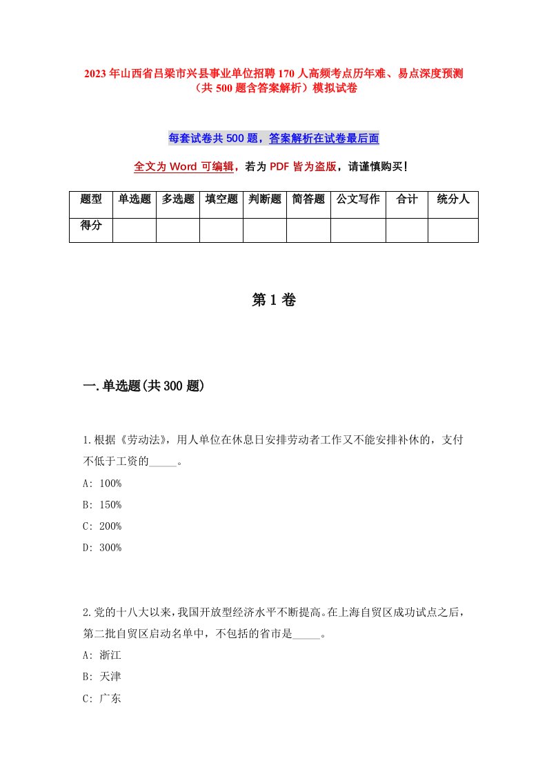 2023年山西省吕梁市兴县事业单位招聘170人高频考点历年难易点深度预测共500题含答案解析模拟试卷