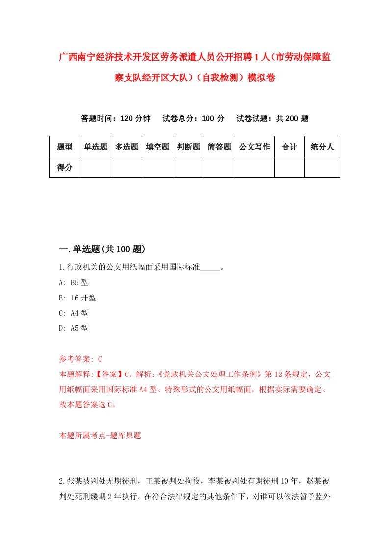 广西南宁经济技术开发区劳务派遣人员公开招聘1人市劳动保障监察支队经开区大队自我检测模拟卷第2套