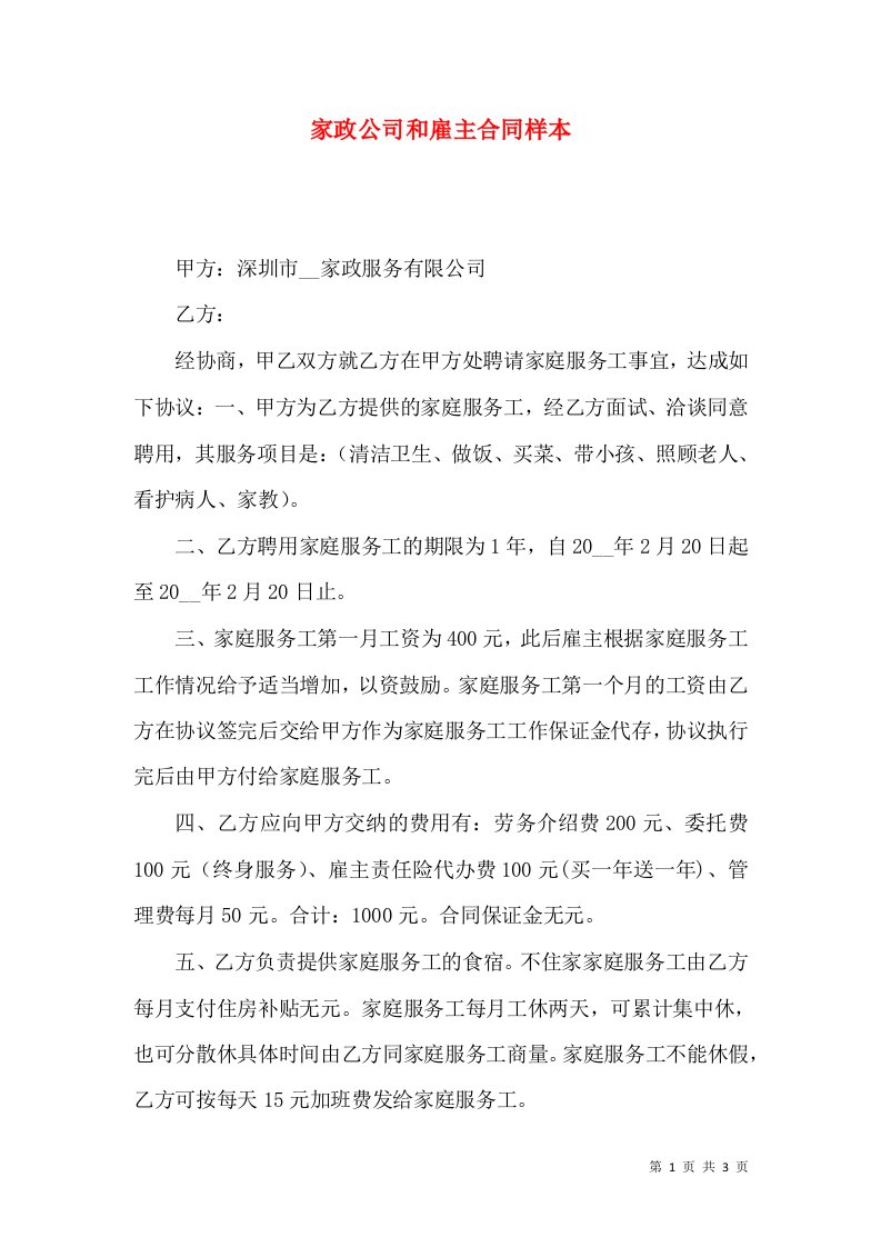 家政公司和雇主合同样本