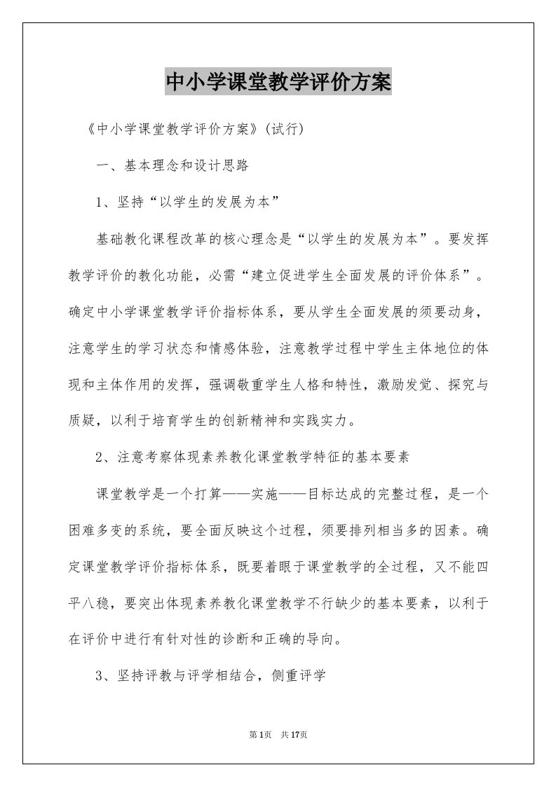 中小学课堂教学评价方案