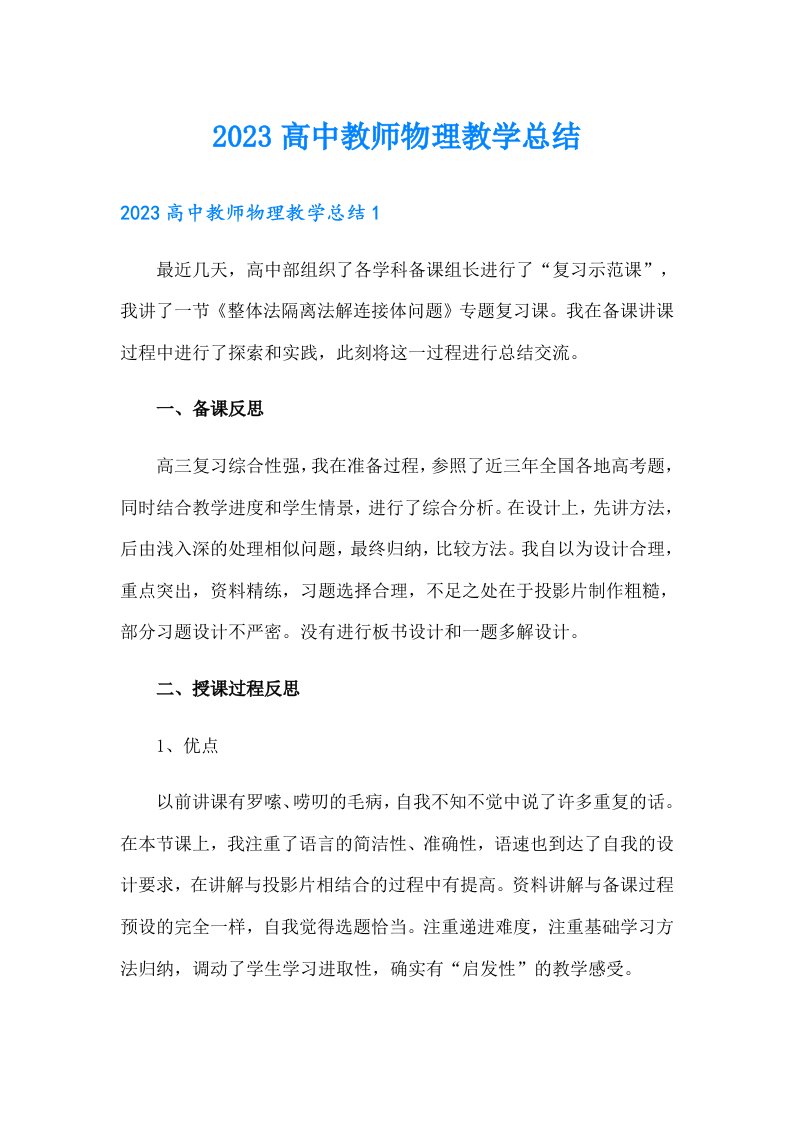 2023高中教师物理教学总结