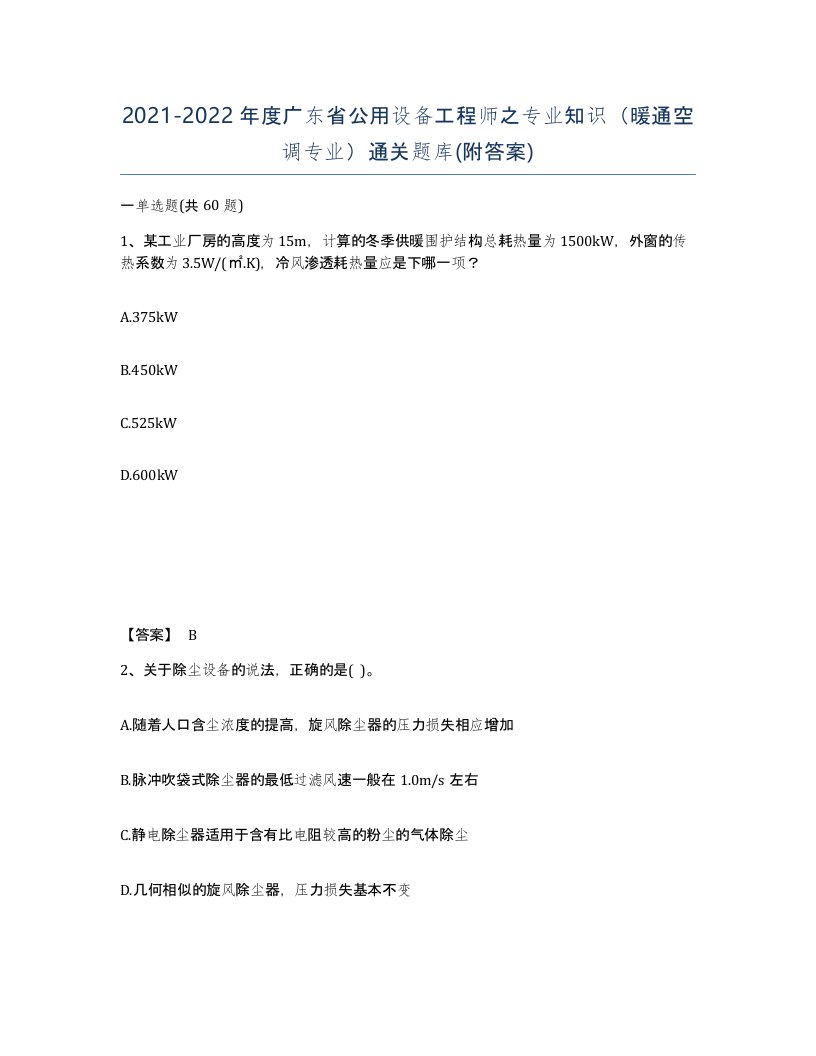 2021-2022年度广东省公用设备工程师之专业知识暖通空调专业通关题库附答案