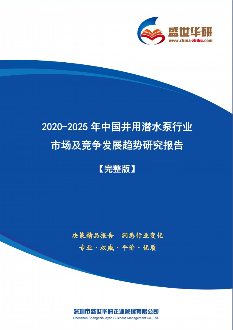 【完整版】2020-2025年中国井用潜水泵行业市场及竞争发展趋势研究报告