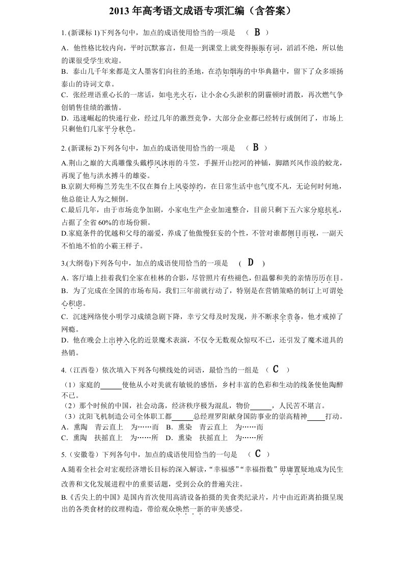 2013年高考语文成语专项汇编(含答案)