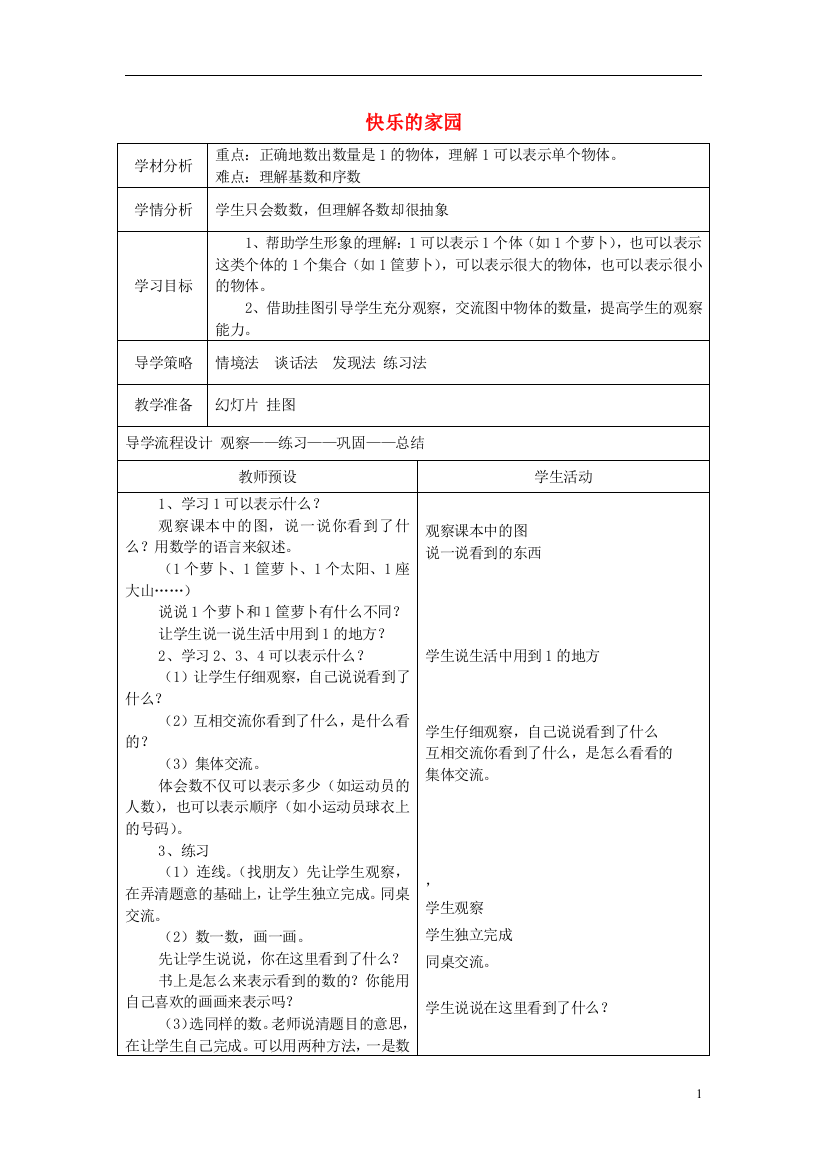 一年级数学上册快乐的家园表格教案北师大版