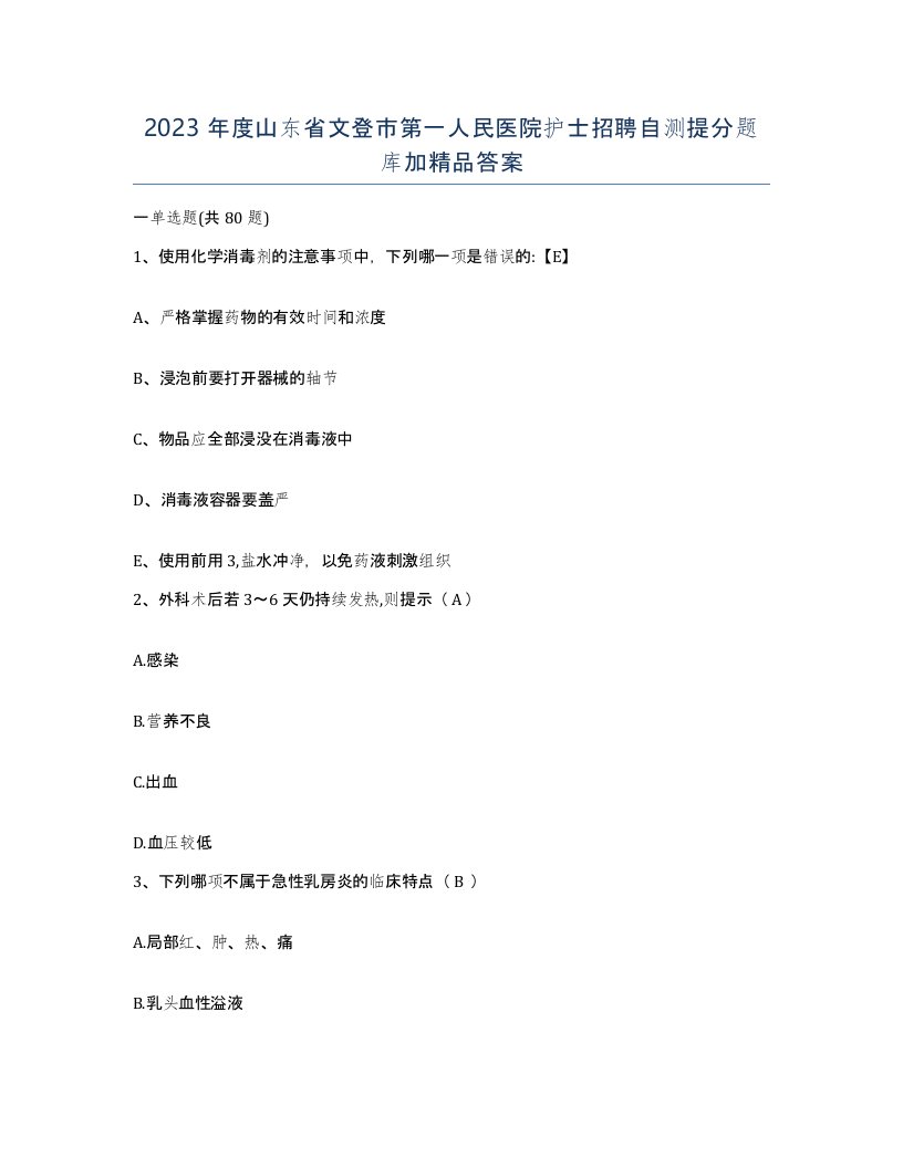 2023年度山东省文登市第一人民医院护士招聘自测提分题库加答案