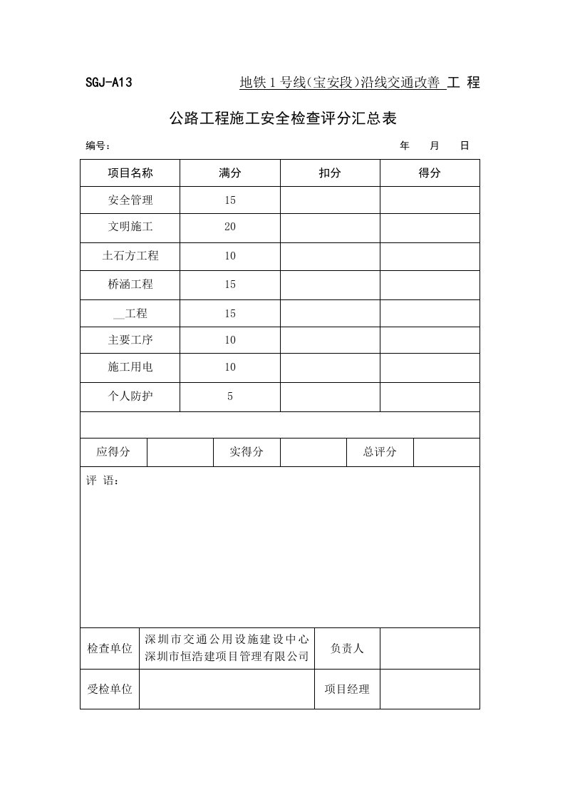 公路工程施工安全检查评分表SGJ-A