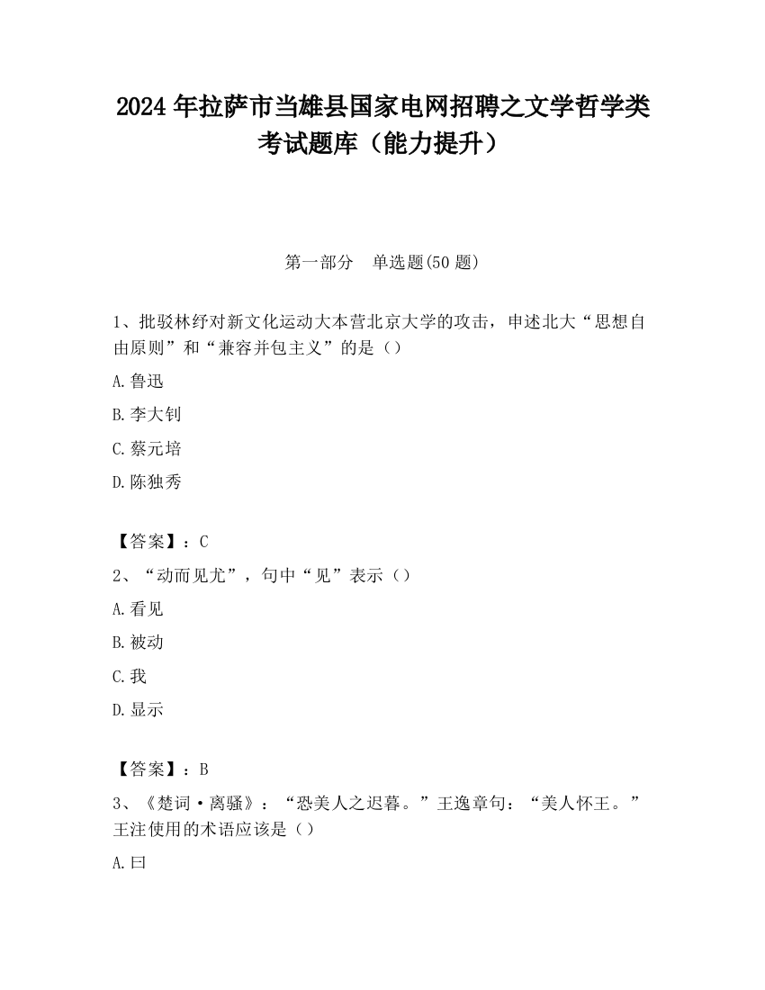 2024年拉萨市当雄县国家电网招聘之文学哲学类考试题库（能力提升）