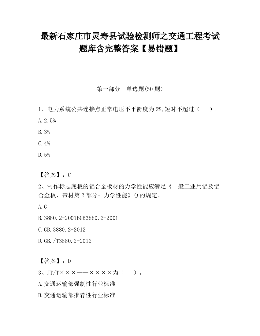 最新石家庄市灵寿县试验检测师之交通工程考试题库含完整答案【易错题】