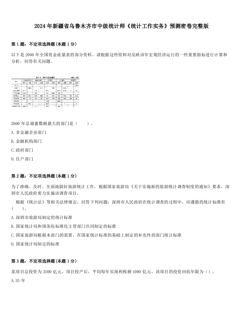 2024年新疆省乌鲁木齐市中级统计师《统计工作实务》预测密卷完整版