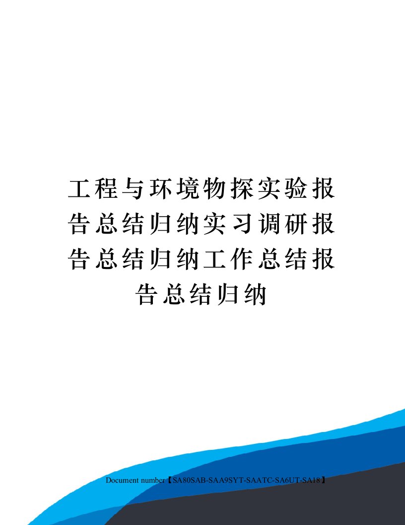 工程与环境物探实验报告总结归纳实习调研报告总结归纳工作总结报告总结归纳修订稿