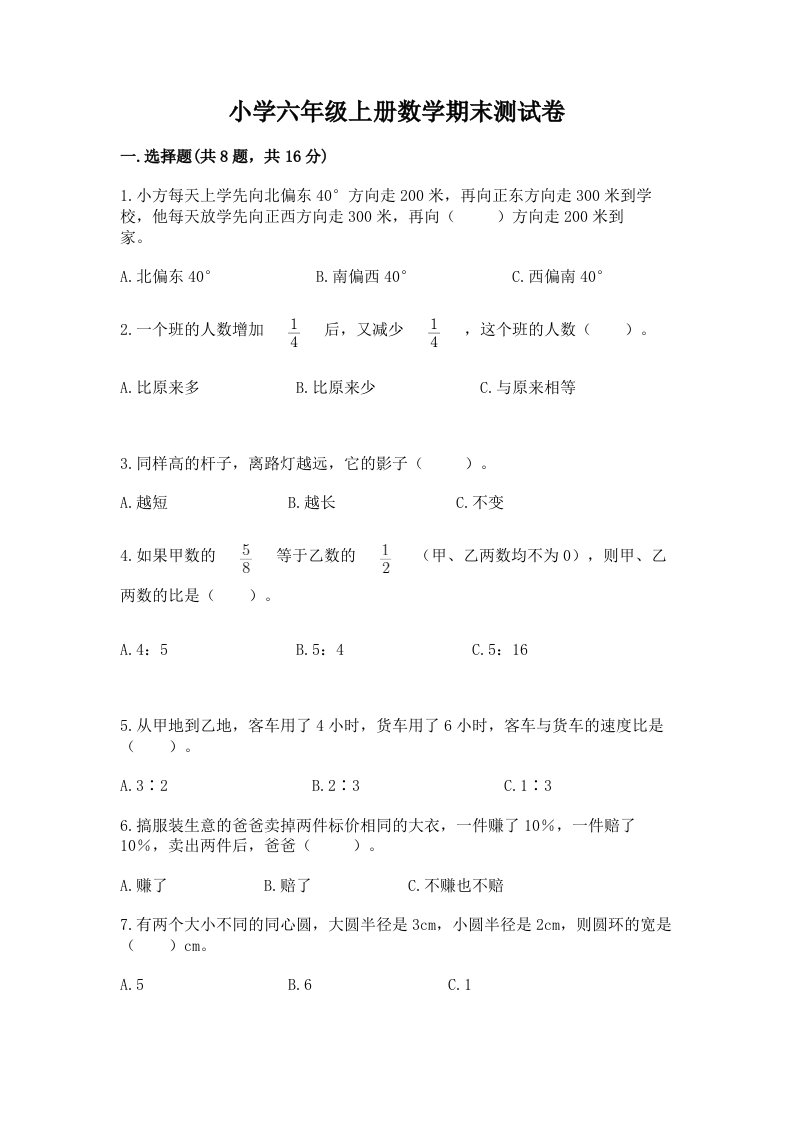 小学六年级上册数学期末测试卷（各地真题）