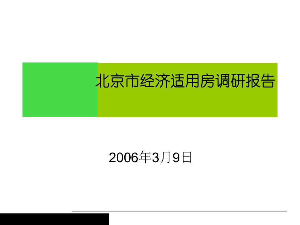 [精选]北京市经济适用房市场调研报告