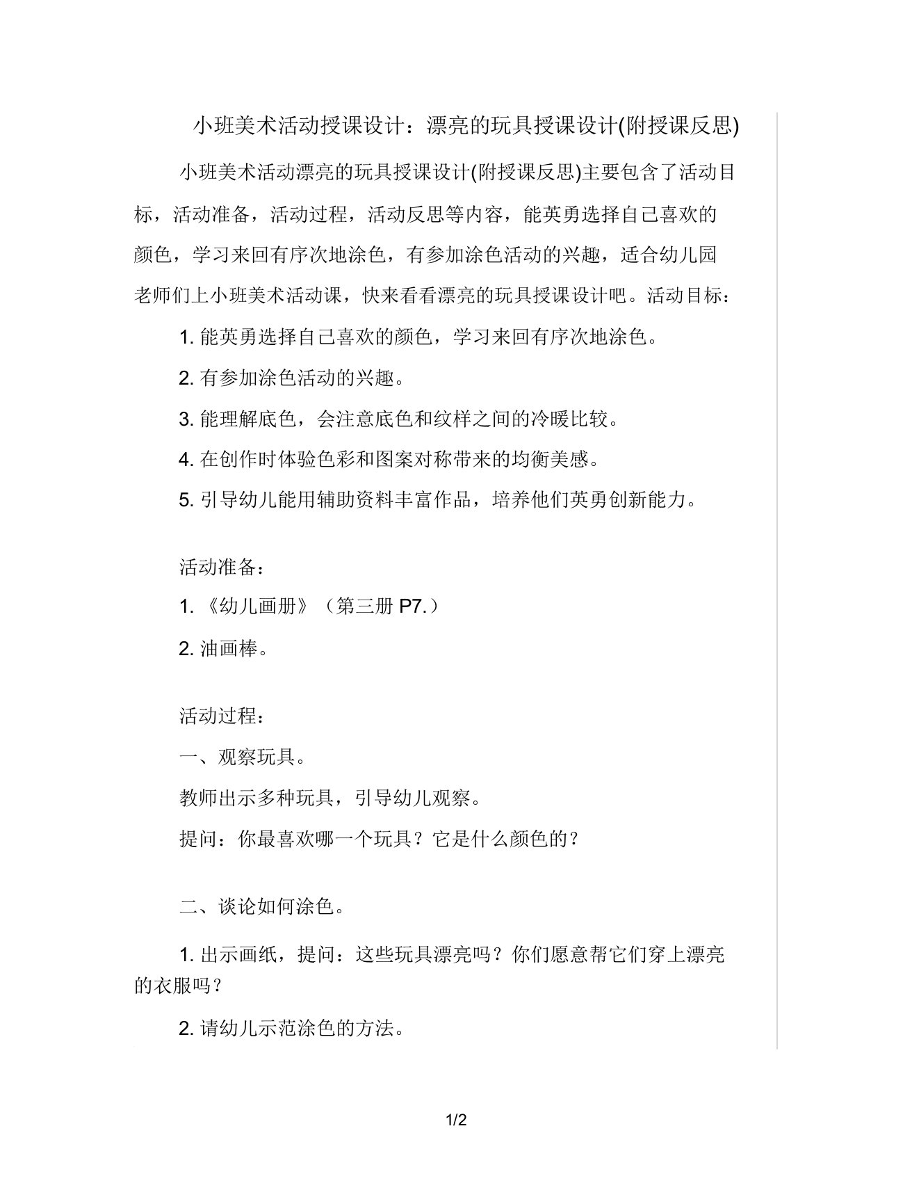 小班美术活动教案漂亮玩具教案(附教学反思)