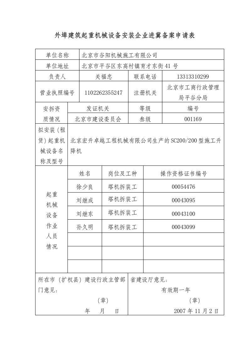 外埠建筑起重机械设备安装企业进冀备案申请表