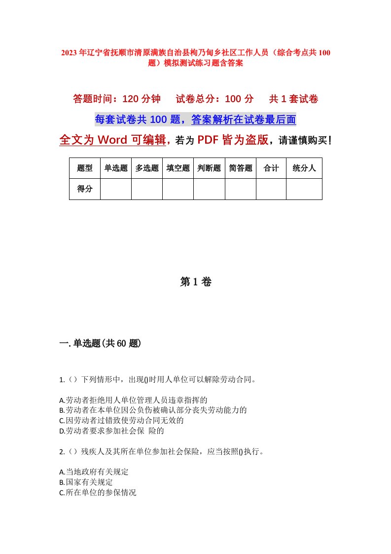 2023年辽宁省抚顺市清原满族自治县枸乃甸乡社区工作人员综合考点共100题模拟测试练习题含答案