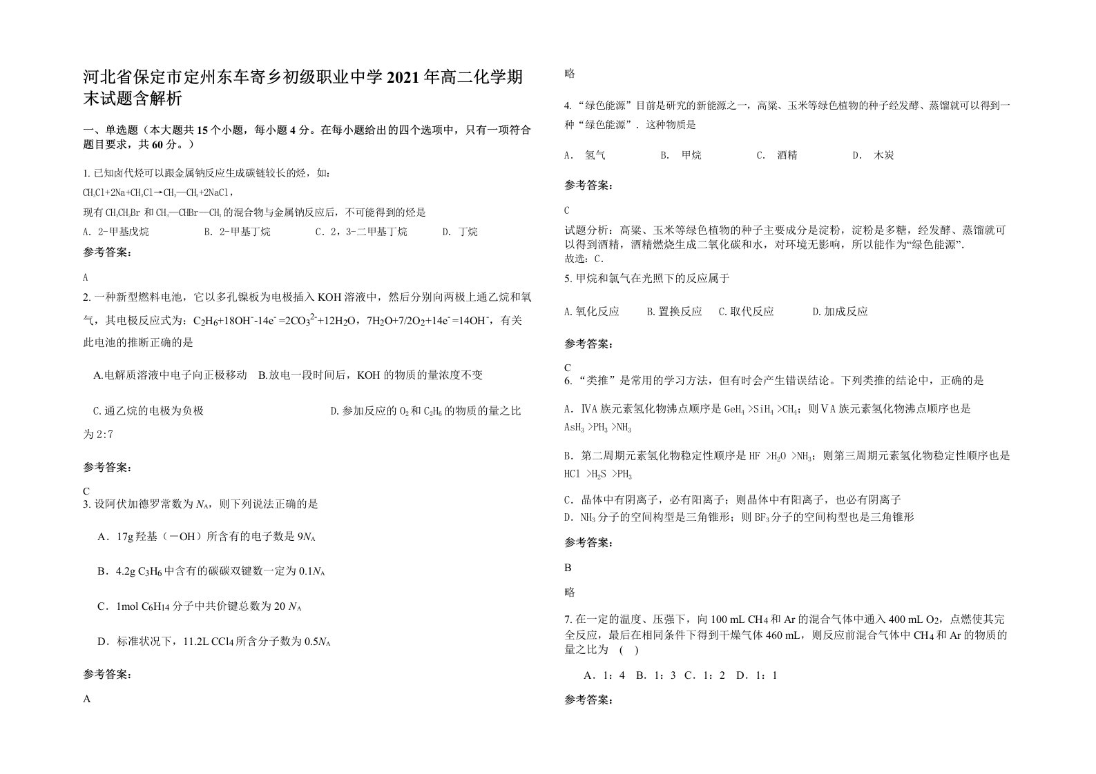 河北省保定市定州东车寄乡初级职业中学2021年高二化学期末试题含解析