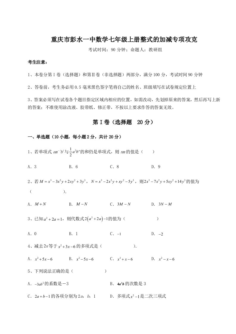 第一次月考滚动检测卷-重庆市彭水一中数学七年级上册整式的加减专项攻克试卷（含答案详解版）