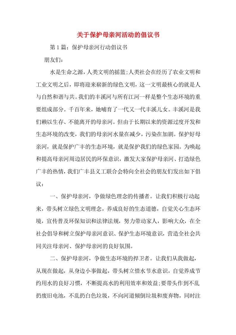 关于保护母亲河活动的倡议书